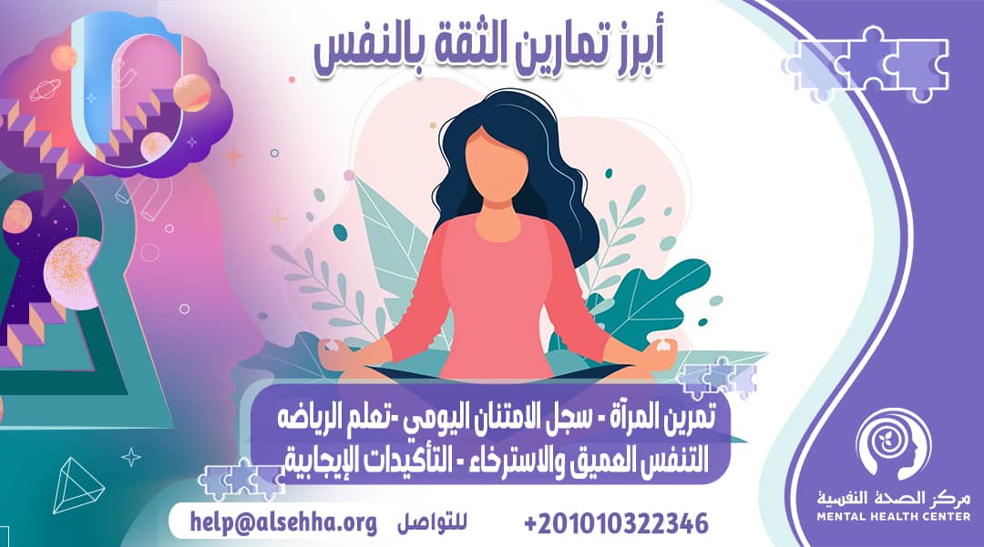 أشهر تمارين الثقة بالنفس